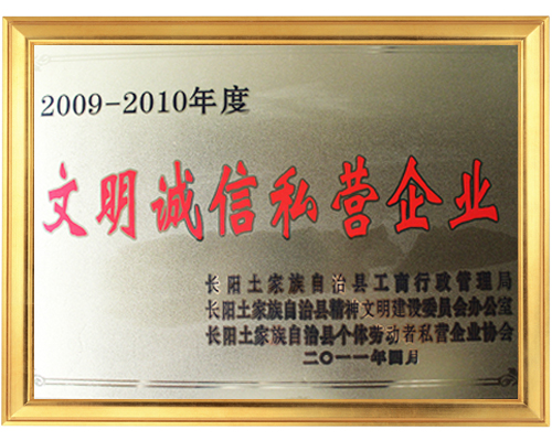 文明诚信单位